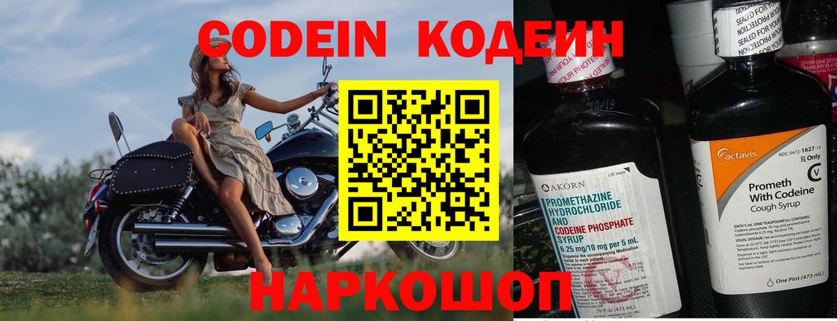 Кодеиновый сироп Lean Purple Drank  Вход с VPN  Ачинск 